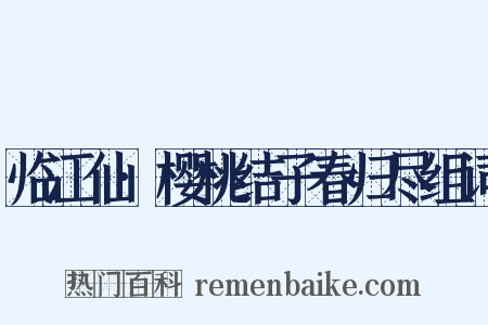 临江仙·樱桃结子春归尽组词是什么意思的图片